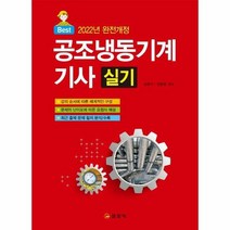 공조 냉동 기계 기사 실기 - 김증식 외공저, 단품
