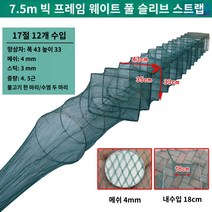 새우 장어 민물 바다통발 그물 물고기 뜰채 어망 낚시, 7.5m 17절 12홀 43*33 두껍고 굵게 띠를 두