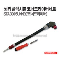 새롬 코너드라이버 썬키코너비트 플렉시블 드라이버[ SUNKEY SFA-300 ], 1개