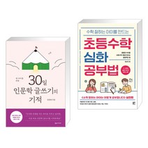 내 아이를 위한 30일 인문학 글쓰기의 기적 + 수학 잘하는 아이를 만드는 초등수학 심화 공부법 (전2권)