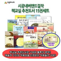상품권5천 시공 네버랜드걸작 책교실 추천도서 15권세트, 없음