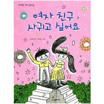 여자 친구 사귀고 싶어요 (네버랜드 꾸러기 문고 55)