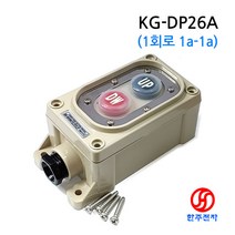 KGAUTO 방우형 윙바디스위치 1회로 (1a-1a) KG-DP26A HJ-07276
