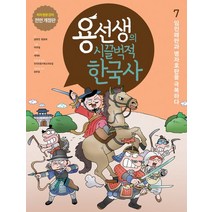 용선생의 시끌벅적 한국사 7: 임진왜란과 병자호란을 극복하다:저자 현장 강의 전면 개정판, 사회평론, 용선생의 시끌벅적 한국사 7: 임진왜란과 병자호란을.., 금현진(저),사회평론