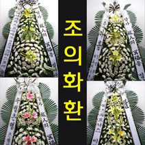 중앙대학교병원 장례식 분향소 근조 조의 화환 조화 흑석로 102 흑석동 배달, 최고급형