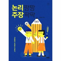 논리짱짱 주장팍팍 23 천천히읽는책, 상품명