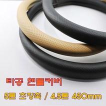숨쉬는 타공 핸들커버 390 420 450 470 490mm 베이지 블랙 올뉴마이티 2.5톤차량 5톤 초장축 단축 장축 4.5톤 8톤이상 화물차 차량 자동차 핸들카바 추천, 블랙 450mm