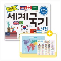 나의 첫 세계 국기 사전:196개 나라, 길벗스쿨, 김혜영