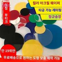 글라스 불투명 오가닉 그림 원형 아크릴판 투명, 적색 불투명, 지름:9cm