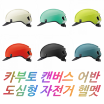 OGK 카부토 캔버스 어반 도심형 자전거 헬멧 / 돼지바이크, 매트 플래쉬레드