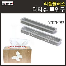 리폼플러스 곽티슈투입구 곽티슈만들기 휴지투입구 곽티슈제작 티슈케이스제작, 곽티슈투입구_화이트