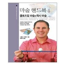 [삼호미디어]마술 핸드북 4 : 로즈업 마술 & 착시 마술, 없음