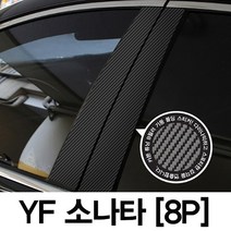 VIP KOZON 현대-YF 소나타 (8P차량한대분) 기둥몰딩 카본기둥 B필러 스티커 데코