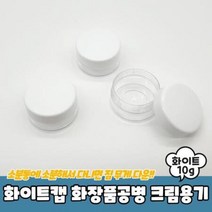 화이트캡 화장품공병 크림용기 10g 통 샘플, 상세페이지 참조, 상세페이지 참조