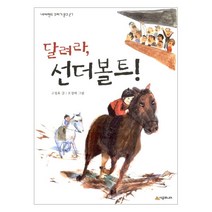 [시공주니어] 달려라 선더볼트!-네버랜드 꾸러기 문고 27
