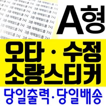 오타스티커 수정스티커 땜빵스티커 소량스티커 교정스티커 당일스티커/아트지 모조지 크라프트지 유포지(검정색만) / A4 1장부터~/사각형/A형, 크라프트지(황갈색 재생지)