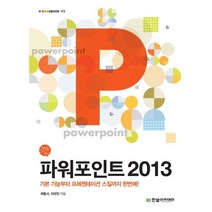 파워포인트 2013:기본 기능부터 프레젠테이션 스킬까지 한번에!, 한빛아카데미
