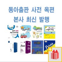 다양한 동아새국어사전가죽 추천순위 TOP100