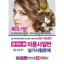 미용사일반실기시험문제 합격의신 2021, 상품명