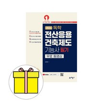 예문사 2024 독학 전산응용건축제도기능사 필기 시험