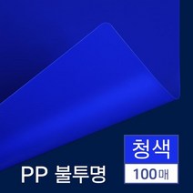 제본 PP 표지 불투명 블루 B5 100매 소량 견적서표지 책제본표지 PP제본표지 PP커버 책표지 서류정리 20대, 상세페이지참조