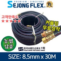 세종플렉스 유연한 겨울용 고압분무기호스 8.5mm 30M 연질약줄 농업농약 물살포 세척, 8.5mm x 30M