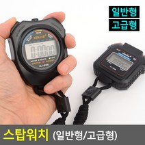 수험생 스톱워치 공시생 타이머 스탑워치 운동 휴대용