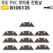 PVC 컷터용 날세트 B10S135/AG-S135전용/컷터날세트/캇타/절단/플라스틱/고무/나무/PVC컷터/각도조절컷터/야토, PVC컷터날세트 B10S135