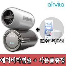 에어비타 AICI 듀얼 공기정화기 캡슐400+KF94마스크 1장, 에어캡슐