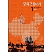 중국근현대사 1: 청조와 근대 세계(19세기), 삼천리