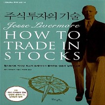 새책-스테이책터 [주식 투자의 기술] -제시 리버모어 지음 박정태 옮김, 주식 투자의 기술