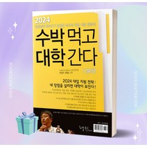 2024 수박먹고 대학간다 기본편 (2024 대입 지원 전략서) //선//물