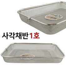 신나라-닷컴_올케이 사각채반(1호) 소쿠리 채망 거름 스텐바구니 튀김 업소용 찜채반 채반_ tlsskfk, 이상품으로정했어요!!!