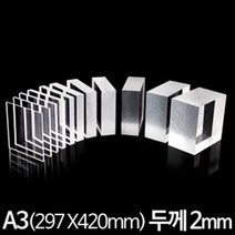 아크릴 판 재단 A3 297X420mm 두께2mm, 투명