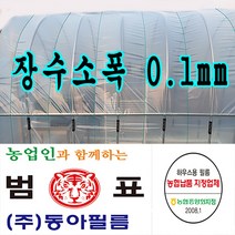 장수필름 농협지정협력업체 범표 동아필름 비닐하우스 하우스비닐 농사용 건설용 두께 장수소폭 치마비닐, 0.8m x 50m
