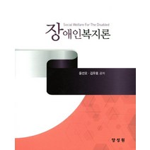 장애인복지론, 양성원, 윤선오 저