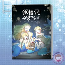 인어를 위한 수영교실 6 완결 웹툰 단행본 순정 만화 책