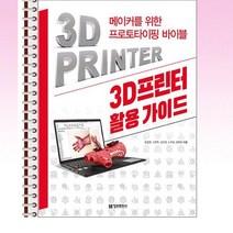 3D프린터 활용 가이드 - 스프링 제본선택, 본책1권 제본
