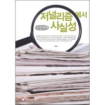 저널리즘에서 사실성, 커뮤니케이션북스, 이충환 저