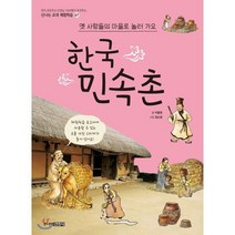 옛사람들의 마을로 놀러 가요 한국민속촌, 이흥원 글/정소영 그림, 주니어김영사