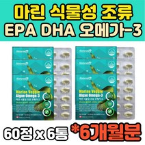 식약처인증 6개월 식물성 오메가3 미세조류 비린내안나는 매가 쓰리 스리 3리 플랑크톤 캐나다 EPA DHA 비린내없는 청소년 수험생 임산부 임신준비 임신전 6개