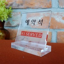 탁자 테이블 예약석 Reserved 쇼케이스 팻말 표지판 아크릴 식당 가게 매장