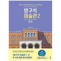 [블랙피쉬] 방구석 미술관 2 한국 가볍게 시작해 볼수록 빠져드는 한국 현대미술, 없음