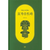 요가수트라, 동문선, 정태혁