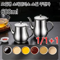 1/1+1텐오일병 양념병 대용량 스테인리스 주전자 미니 양념통 오일 주전자 기름 거름망 소스 필터 600ml, 24oz*8개