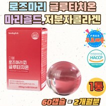 로즈 마리 매리 먹는 글루타치온 추출물 엘라스틱 정 저분자 어린콜라겐 엘라스틴 글루타티온 글루탐산 ROSEMARY GLUTATHIONE 이너뷰티 에스토니아 글리신 아미노산 석류
