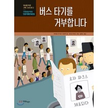 버스 타기를 거부합니다:1955년 미국 인종차별반대운동, 한울림어린이