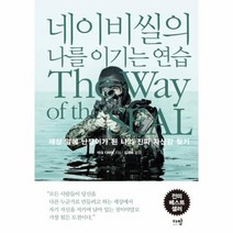 네이비씰의 나를 이기는 연습, 상품명
