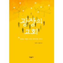 광장의 교회:광화문 세월호 광장 천막카페 이야기, 새물결플러스