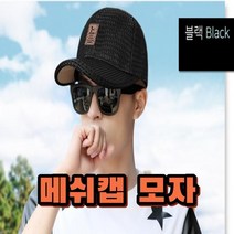 메쉬캡 모자 남여공용 야구 긴 챙 모자 여성 패션 남성 볼캡